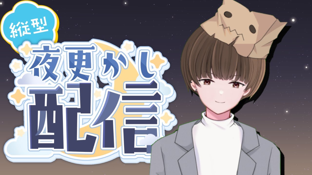 【＃Vtuber】やっぱり夜更かしするよな【#縦型配信】