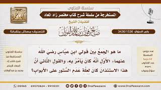 [3436/1536] ما رأي ابن عباس في بقاء مشروعية استئذان الخدم؟