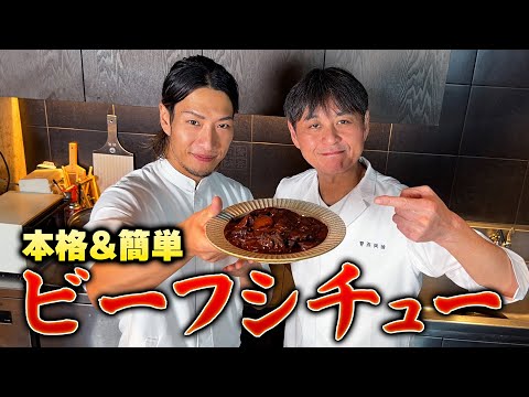 フレンチシェフ直伝 家でできる簡単ビーフシチュー