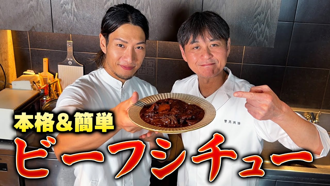 フレンチシェフ直伝 家でできる簡単ビーフシチュー