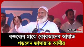 বক্তব্যের মাঝে কোরআনের আয়াত পড়লেন জামায়াত আমীর। Shafiqur Rahman। Jamaat Amir। Probash Time