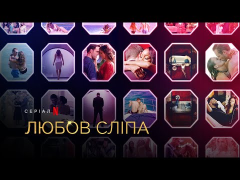 Любов сліпа. Сезон 2 | Love Is Blind Season 2 | Український трейлер | Netflix