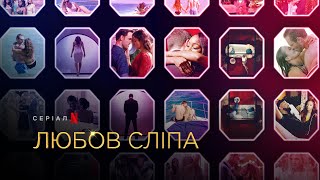 Любов сліпа. Сезон 2 | Love Is Blind Season 2 | Український трейлер | Netflix
