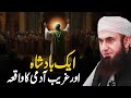 Ek Badshah Aur Ghareeb Admi Ka Dilchasp Waqia Molana Tariq Jameel Bayan