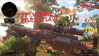 [BO4]1.13で強化されたOUTLAW[りこぴんぴっぴ。]