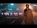 O Sathi Re Sunno Mone | ও সাথী রে শূন্য মনে | (Slowed+Reverb) Bengali Sad Song