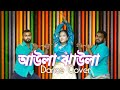 Aula Jhaula আউলা ঝাউলা DIGHi BH Lezon Bangla New Music Video Eid Dhamaka RTV Music