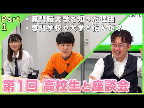 【Part1】高校生座談会　専門職大学を知った理由は？