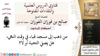 هل تُصلى تحية المسجد في وقت النهي؟ للشيخ صالح الفوزان image