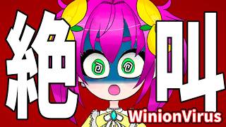 【WinionVirus】絶叫シーン、まとめました【音量注意】