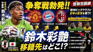 【怪物包囲網】サッカー日本代表鈴木彩艶の争奪戦が白熱しすぎてヤバい！噂のあるチームの現状と対抗馬など一本にまとめてみた FIFAワールドカップ