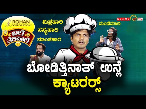 ಬಲೆ ತೆಲಿಪಾಲೆ | ಬೋಡಿತ್ತಿನಾತ್ ಉನ್ಲೆ ಕ್ಯಾಟರರ‍್ಸ್ | BaleTelipale Season 11 Ep- 34