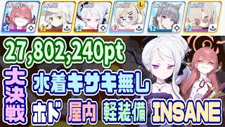 【ブルアカ】軽装備：水着キサキ無し 大決戦ホド屋内 INSANE 1凸 27,802,240pt【ブルーアーカイブ】