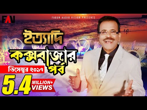 Ityadi - ইত্যাদি | Hanif Sanket | Cox's Bazar episode 2017