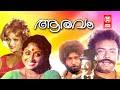 Aaravam Malayalam Full Movie Prameela Nedumudi Venu Malayalam Movies 1978