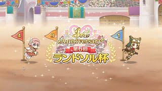 【プリコネR】３周年ガチャとランドソル杯２／２５～２７