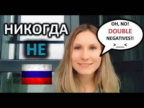 НИКОГДА НЕ - How To Use Double Negatives In RUSSIAN