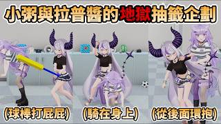 【地獄】小粥與拉普的地獄抽籤企劃，又騎又抱場面一發不可收拾【 猫又おかゆ / ラプラス・ダークネス / 貓又小粥 / 拉普拉斯達克尼斯 】