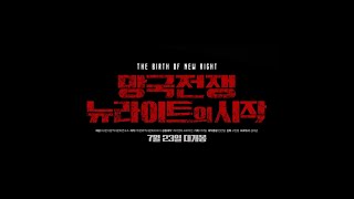 다큐멘터리 영화 망국전쟁: 뉴라이트의 시작 예고편 7/23일 대개봉
