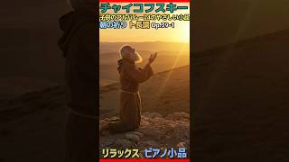 Download lagu チャイコフスキー  子供のアルバム－24のやさしい小品 朝の祈りTchaikovsky, Pytr Il'ich : Children's Album  Morning Prayer Op.39-1 mp3