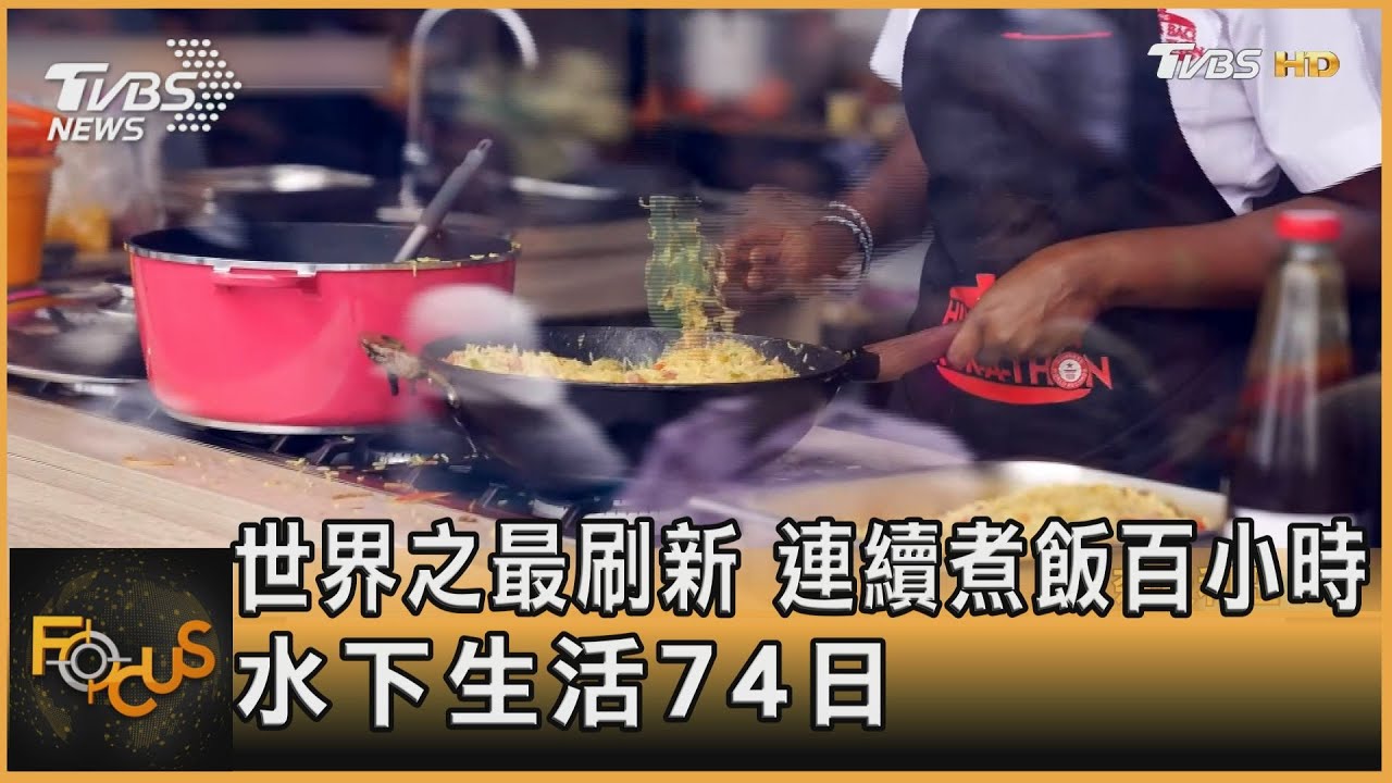 世界之最刷新  連續煮飯百小時  水下生活74日