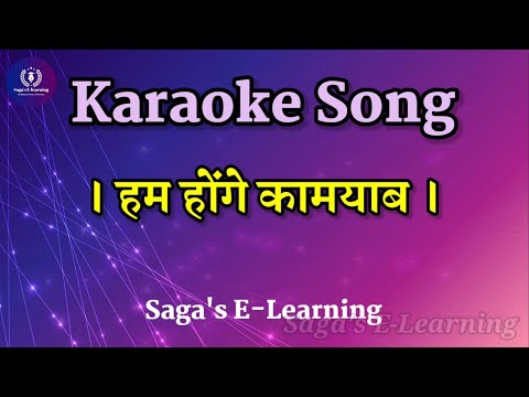 Hum Honge Kamyab Ek Din | Karaoke Song | Hindi song | School Prayer | Patriotic Song