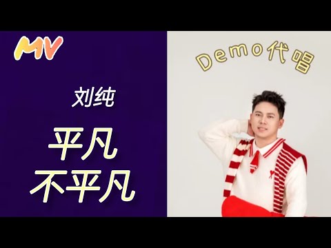 《平凡，不平凡》刘纯