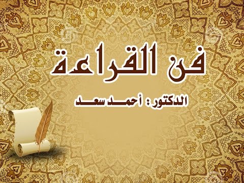 دورة فن القراءة - مع الدكتور أحمد سعد