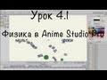 Урок 4.1 - Физика в Anime Studio Pro - Разбиваем текст 