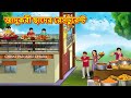 জাদুকরী ছাদের রেস্টুরেন্ট Bangla Moral Story Bengali N