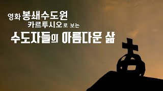 영화 '봉쇄수도원 카르투시오' 소개 영상