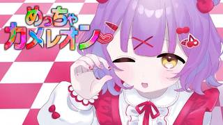 【 めっちゃカメレオン 】はじめてやる！ w/空澄セナ、兎咲ミミ、猫汰つな、甘結もか、蝶屋はなび、銀城サイネ、龍巻ちせ【 ぶいすぽっ！/紫宮るな 】