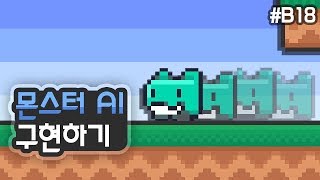 2D 플랫포머 - 몬스터 AI 구현하기 [유니티 기초 강좌 B18]