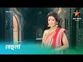 বেহুলা‌ স্টার জলসা সিরিয়াল প্রমো Behula S