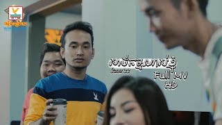 សាច់កម្មណាស់ខ្ញុំ - ធែល ថៃ [OFFICIAL MV] #RHM