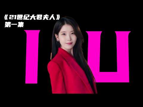 2026年最新爱情韩剧《21世纪大君夫人》第1集IU主演财阀私生女，上演豪门宅斗，王室权谋！