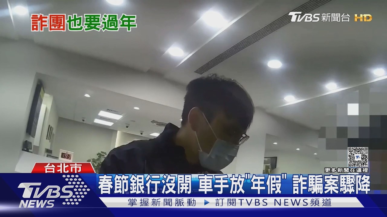 影音／春節銀行沒開！車手「放年假」　年後恐迎詐騙高峰潮