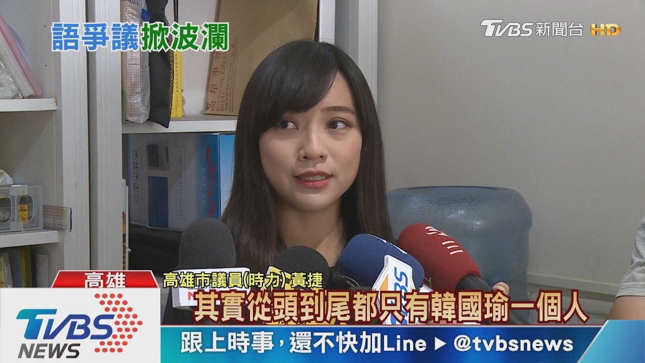 韓國瑜:為何把許崑源當狗熊 黃捷:是你說的