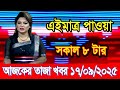 This Is Ajker Khobor 17 Sep 2025 Bangladesh Latest News BD VIP News Banglavision Bdnews24