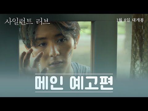 [사일런트 러브] 메인 예고편 공개!