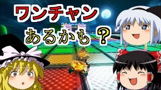 【ゆっくり実況】まだいける！？ #マリオカート８ 【wiiU】part 22