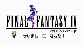 【FF IV】聖騎士って全体攻撃できないのｋね？？？！【＃はいぴんぐモナカ】