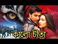 কালো চীতা নতুন বাংলা বই Full Movie Kalo Cheetah Rituparna Shar