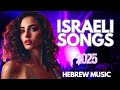 Hebrew Songs 2025 Best Israeli Music 2025 Hebrew Music 2025