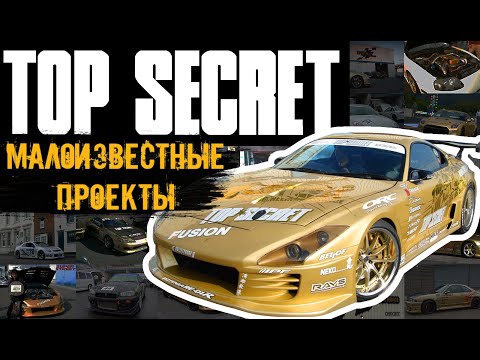 Тюнеры Японии: Top Secret. Малоизвестные проекты