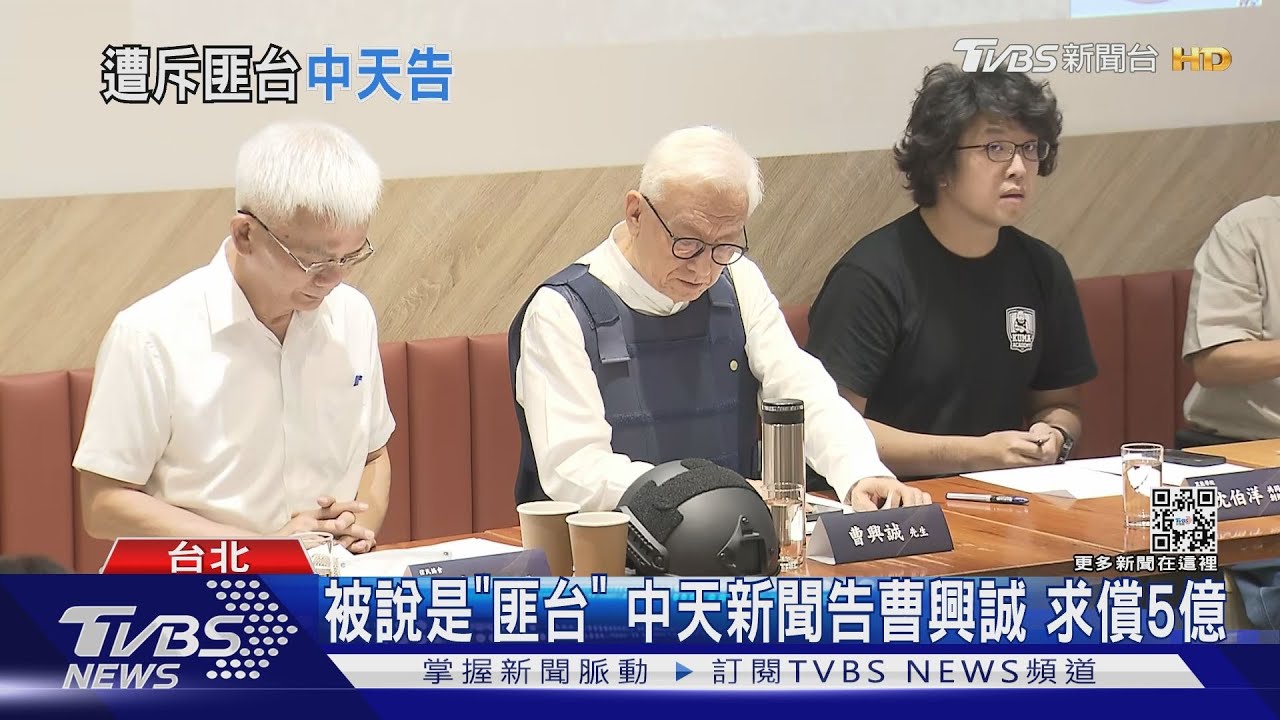 被說是「匪台」　中天新聞告曹興誠求償5億