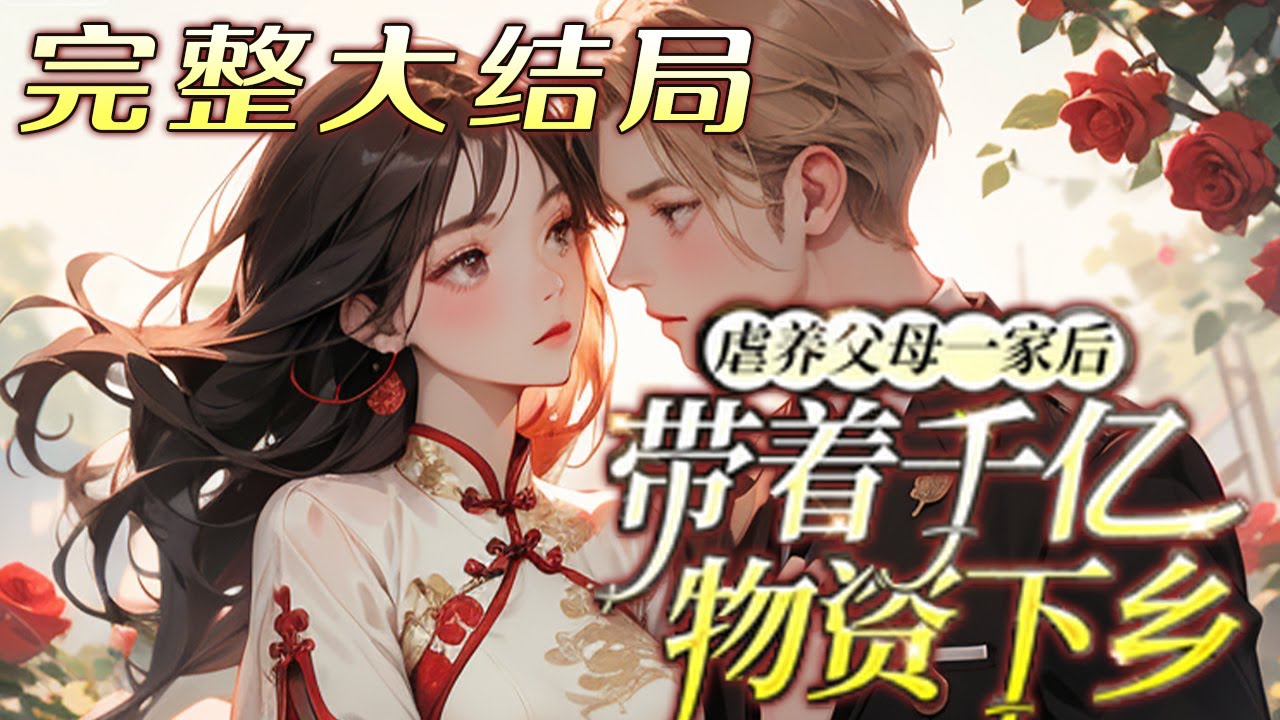 【完结】💕《虐养父母一家后带着千亿物资下乡》超级大佬一睁眼，全家虐待她，还逼她把工作名额交出?