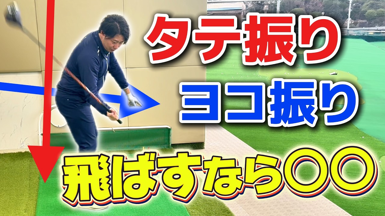 ドライバーは縦振り？それとも横振り？この組み合わせ、スイングが劇的に変わります！