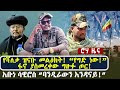 የሻለቃ ዝናቡ መልዕክት የግድ ነው ፋኖ ያስመረቀው ግዙፉ ጦር �