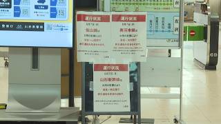 大雨で山形県内の交通網が麻痺 山形新幹線と在来線に運休相次ぐ